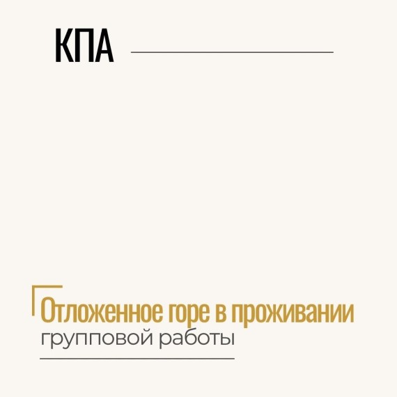 Отложенное горе в групповой работе