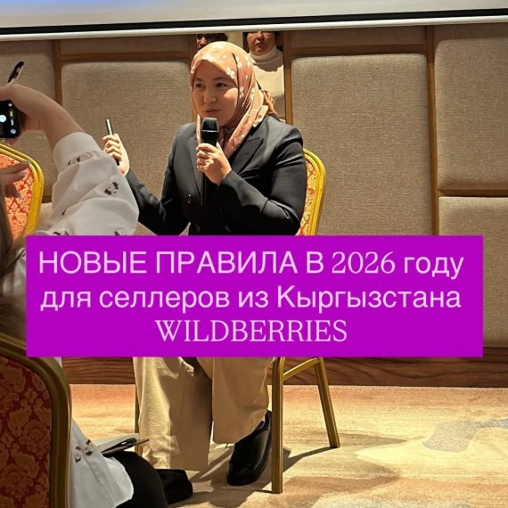 Новые правила в 2026 году для селлеров из КР