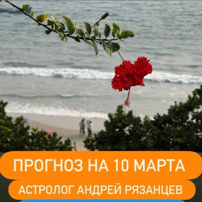 Гороскоп для всех знаков зодиака на 10 марта 2026 года от Андрея Рязанцева