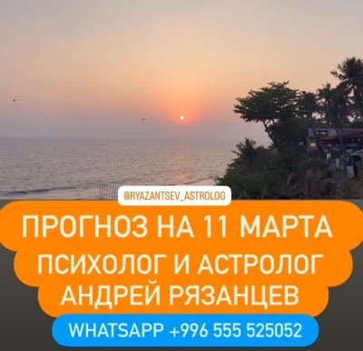 Гороскоп для всех знаков зодиака на 11 марта 2026 года от Андрея Рязанцева