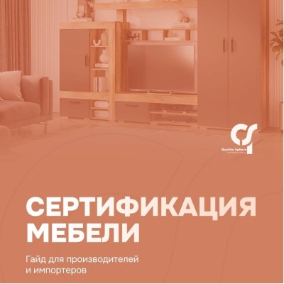 Сертификация мебели: гайд для производителей и импортеров