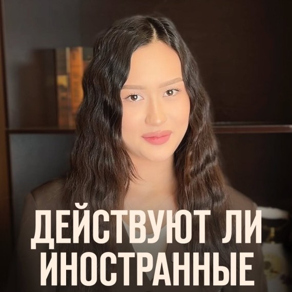 Действуют лл иностранные документы?