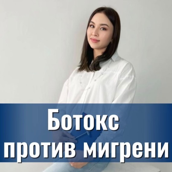 Почему не стоит бояться ботокса?