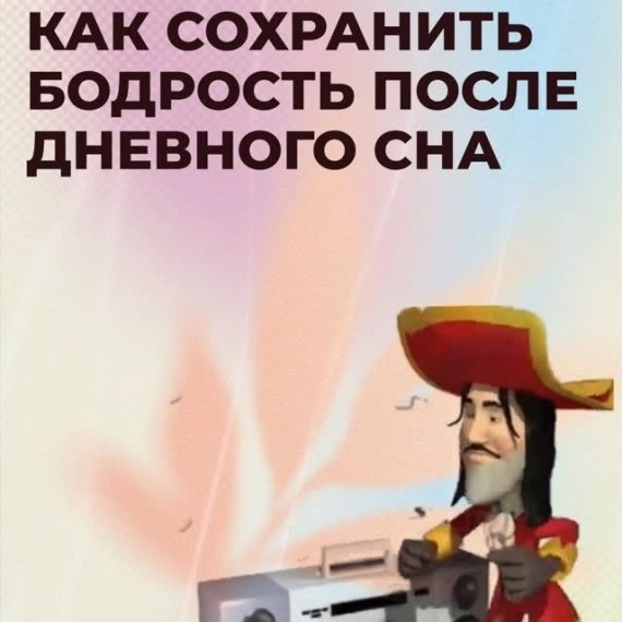 Как сохранить бодрость после дневного сна?
