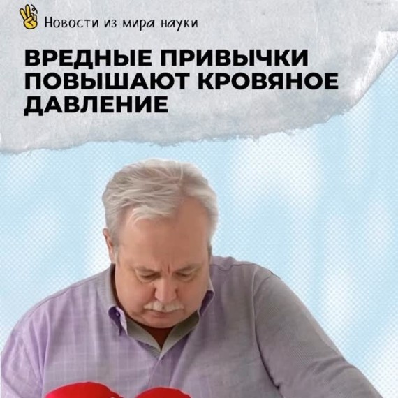 Вредные привычки повышают кровяное давление