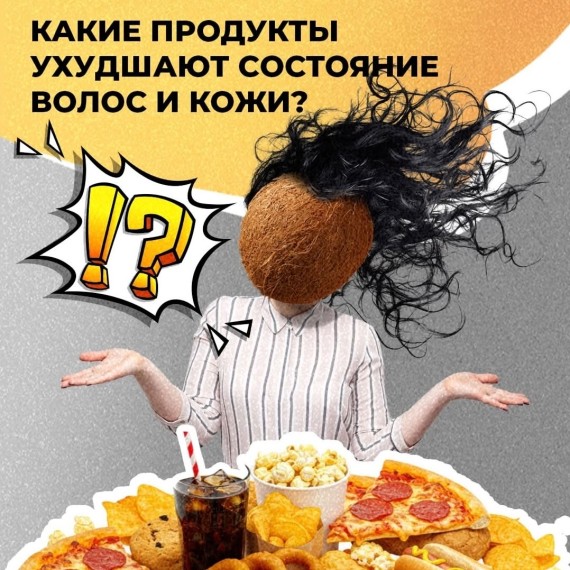 Какие продукты ухудшают состояние кожи и волос?