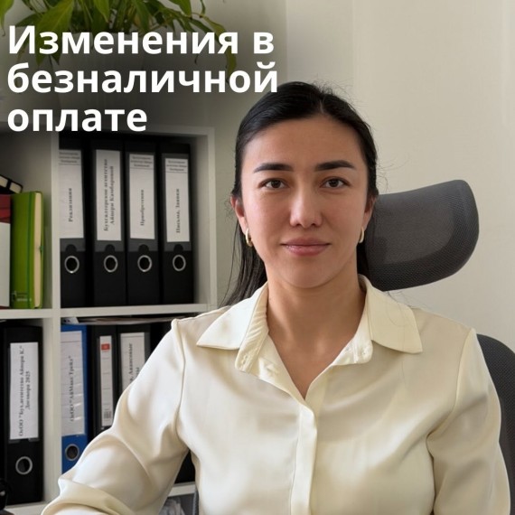 Изменения в безналичной оплате