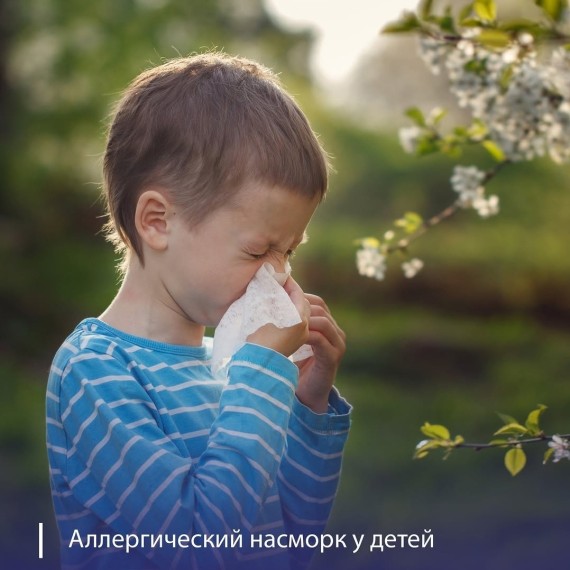 Аллергический насморк у детей