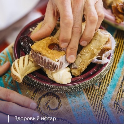 Правила здорового ифтара