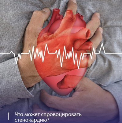 Что может спровоцировать стенокардию?