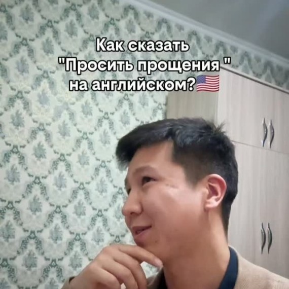 Как сказать "просить прощения" на английском
