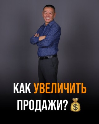 Как увеличить продажи?