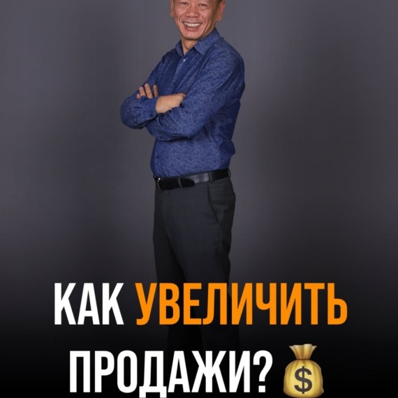 Как увеличить продажи?