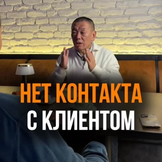 Нет контакта с клиентом — знаете почему?