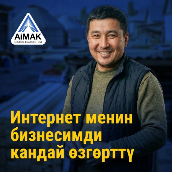 «Интернет менин бизнесимди кандай өзгөрттү» | AiMAK Digital Ecosystem долбоорунун «Жөндөмдөн туруктуу кирешеге» курсунун алкагында | 1-модуль. Санариптик экономика жана мүмкүнчүлүктөр