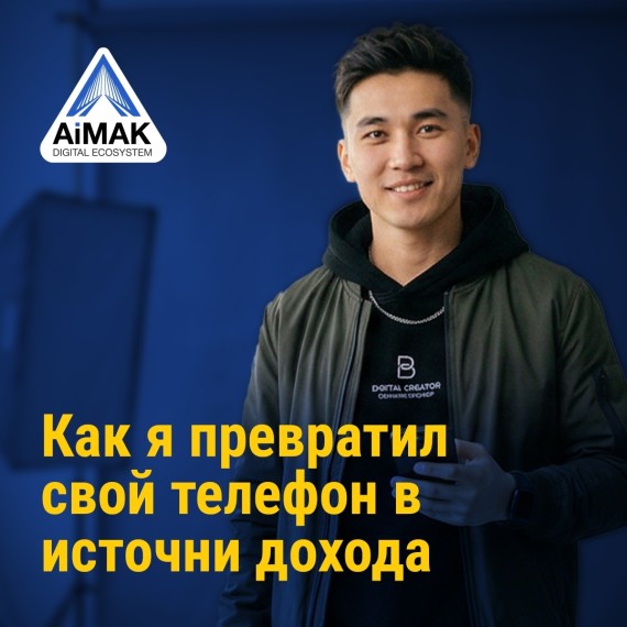 «Как я превратил телефон в источник дохода» | В рамках курса «От навыков к устойчивому доходу» проекта AiMAK Digital Ecosystem | Модуль 1. Цифровая экономика и возможности