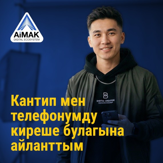 «Кантип мен телефонду киреше булагына айланттым» | AiMAK Digital Ecosystem долбоорунун «Жөндөмдөн туруктуу кирешеге» курсунун алкагында | 1-модуль. Санариптик экономика жана мүмкүнчүлүктөр