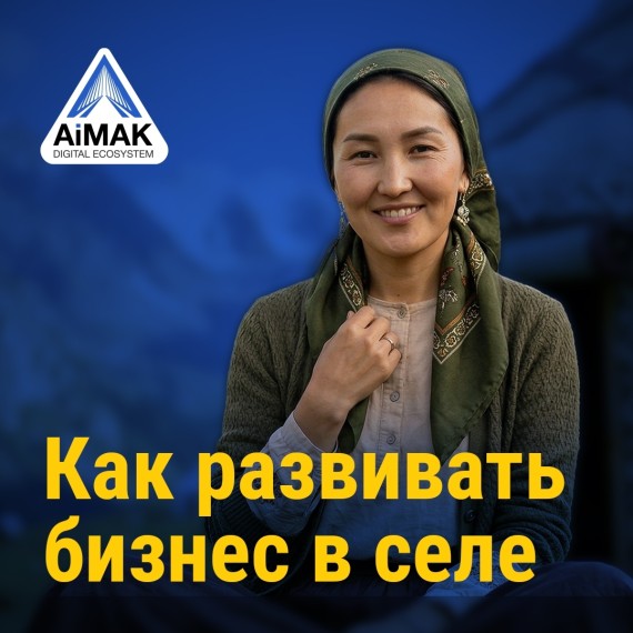 Как развивать бизнес в селе | В рамках курса «От навыков к устойчивому доходу» проекта AiMAK Digital Ecosystem | Модуль 1. Цифровая экономика и возможности