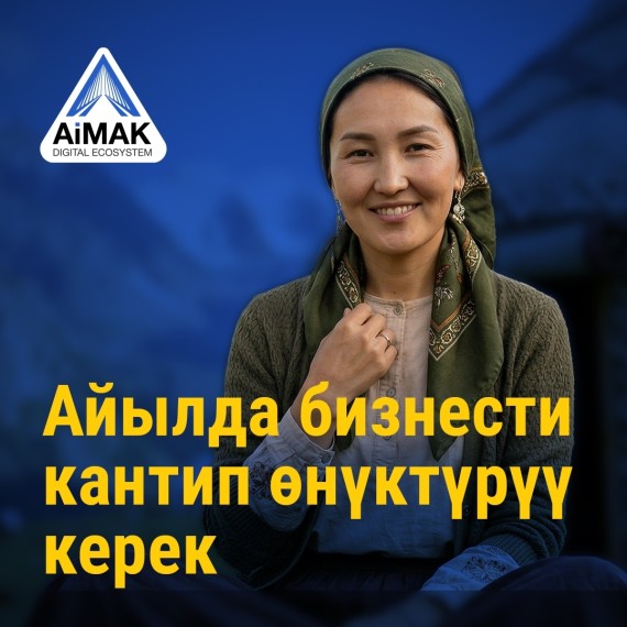 Айылда бизнести кантип өнүктүрүү керек | AiMAK Digital Ecosystem долбоорунун «Жөндөмдөн туруктуу кирешеге» курсунун алкагында | 1-модуль. Санариптик экономика жана мүмкүнчүлүктөр