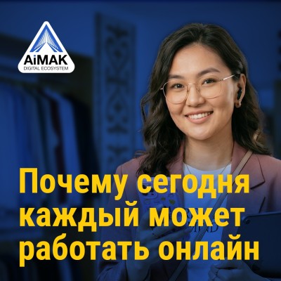 Почему сегодня каждый может работать онлайн | В рамках курса «От навыков к устойчивому доходу» проекта AiMAK Digital Ecosystem | Модуль 1. Цифровая экономика и возможности