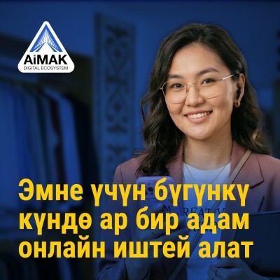 Эмне үчүн бүгүнкү күндө ар бир адам онлайн иштей алат | AiMAK Digital Ecosystem долбоорунун «Жөндөмдөн туруктуу кирешеге» курсунун алкагында | 1-модуль. Санариптик экономика жана мүмкүнчүлүктөр