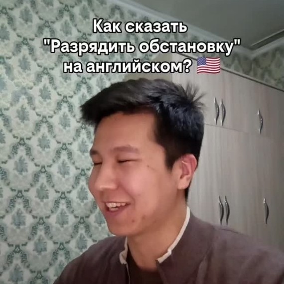 Как сказать "разрядить обстановку" на английском языке?