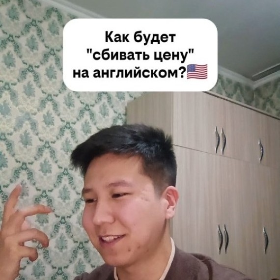 Как будет "сбивать цену" на английском языке?