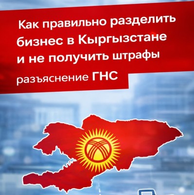 Как правильно разделить бизнес в КР и не получить штрафы?