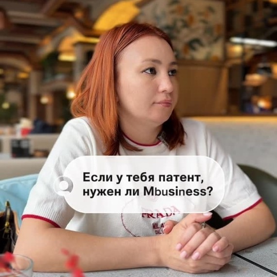 Если у тебя патент, нужен ли Mbusiness?