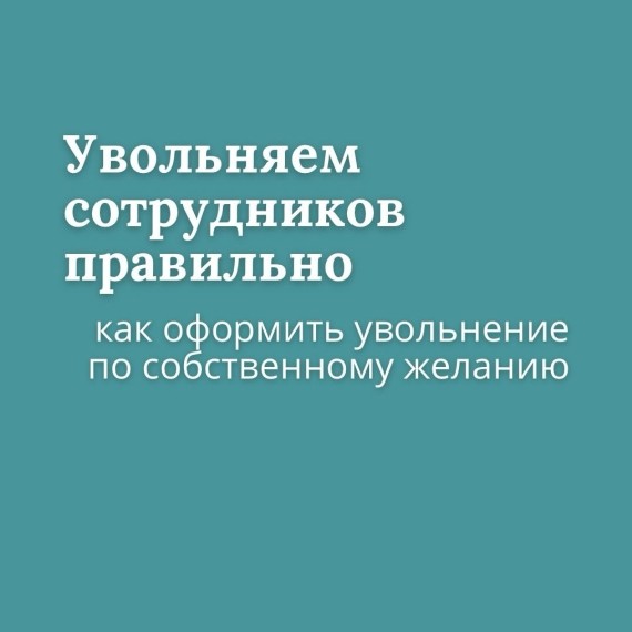 Как оформить увольнение по собственному желанию?