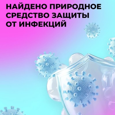 Найдено природное средство защиты от инфекций