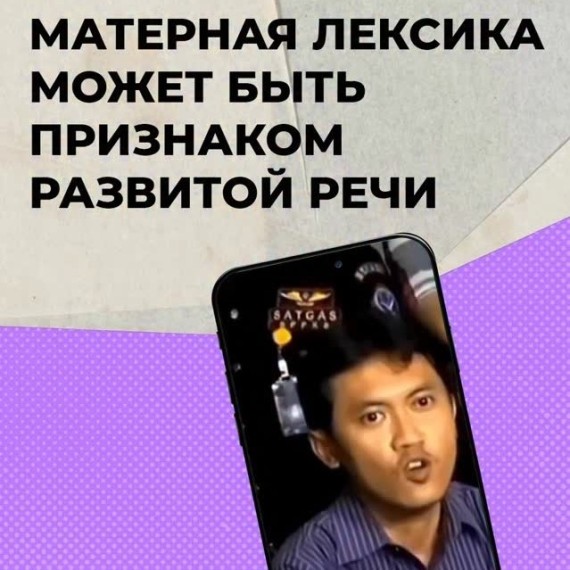 Матерная лексика может быть признаком развитой речи
