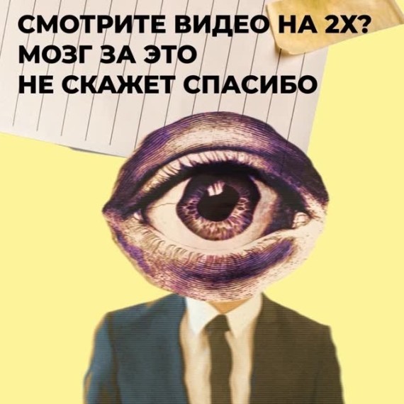 Почему организму вредно смотреть видео на 2Х?