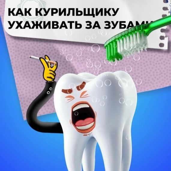 Как курильщику ухаживать за зубами?