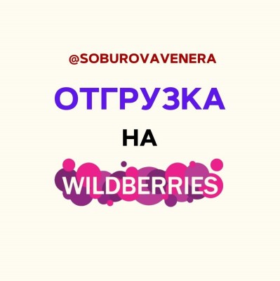 Правила отгрузки на Wildberries