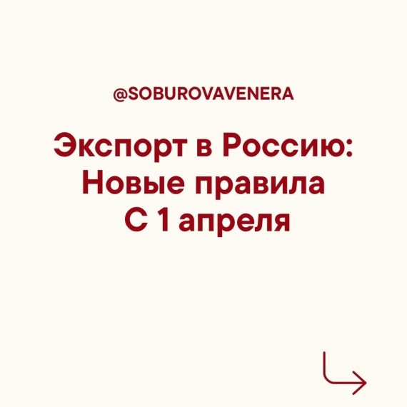 Экспорт в Россию: новые правила с 1 апреля