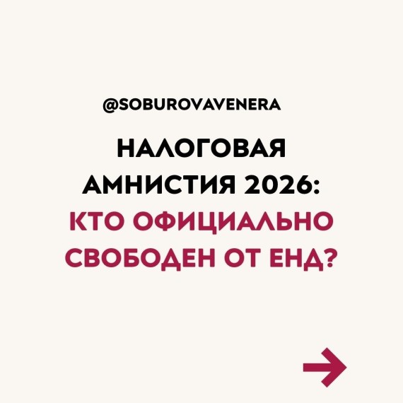 Налоговая амнистия 2026: кто официально освобожден от ЕНД?