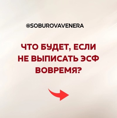 Что будет, если не выписать ЭСФ вовремя?