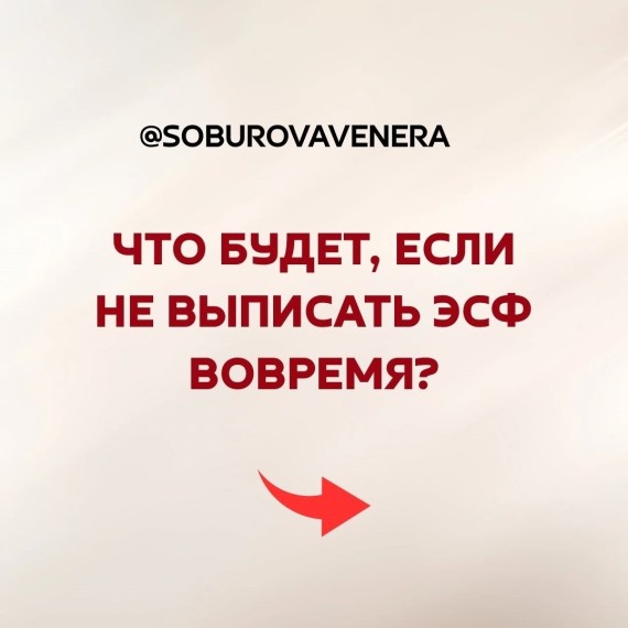 Что будет, если не выписать ЭСФ вовремя?