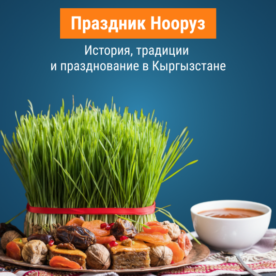 Нооруз: история праздника, традиции и как отмечают Нооруз в Кыргызстане 2026