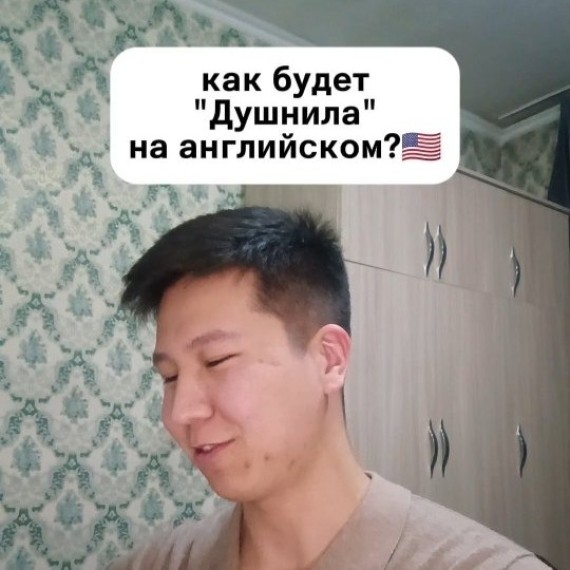 Как будет "Душнила" на английском языке?