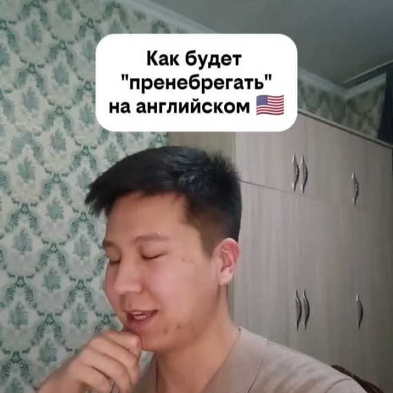Как будет "Пренебрегать" на английском языке?