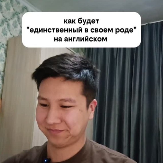 Как будет "единственный в своем роде" на английском языке?