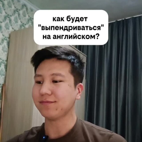 Как будет "выпендриваться" на английском языке?