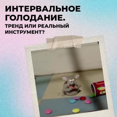Интервальное голодание: тренд или реальный инструмент?