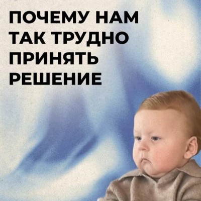 Почему нам так трудно принять решение? 