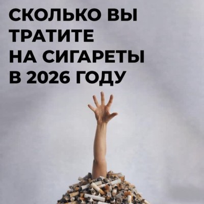 Сколько вы тратите на сигареты в 2026 году?
