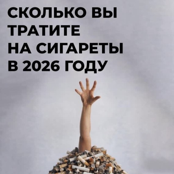 Сколько вы тратите на сигареты в 2026 году?