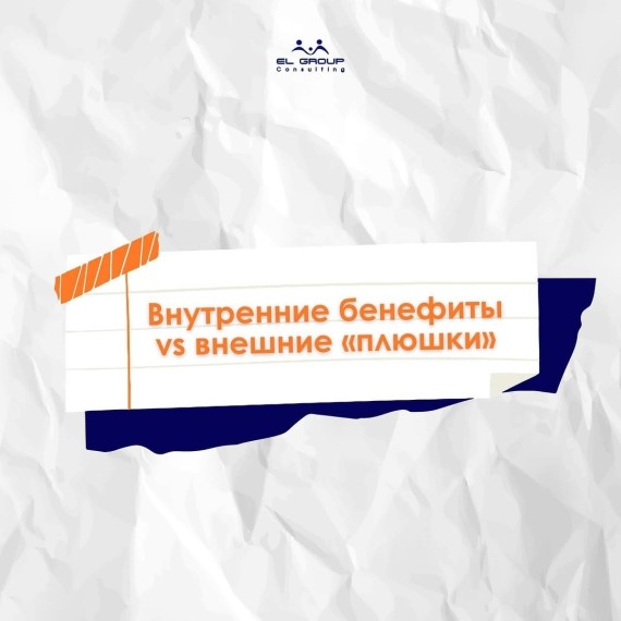 Внутренние бенефиты vs внешние «плюшки»: где реальная ценность для сотрудников