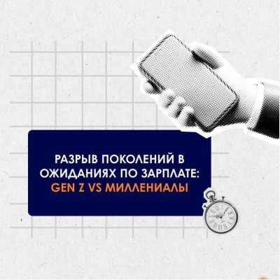 Разрыв поколений в ожиданиях по зарплате: Gen Z vs Миллениалы